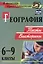 География. 6-9 классы: тесты, викторины — 2523242 — 1