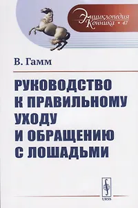 Руководство к правильному уходу и обращению с лошадьми