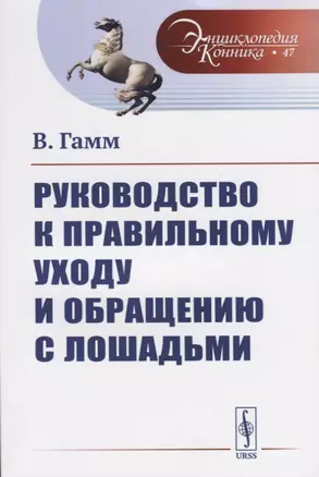 Руководство к правильному уходу и обращению с лошадьми — 2709295 — 1