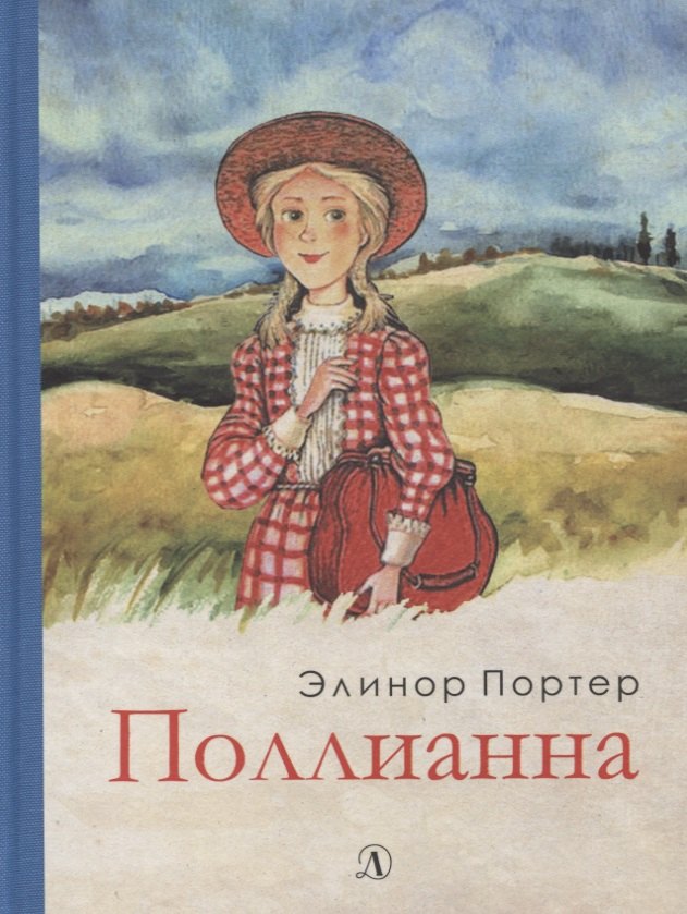 

Поллианна