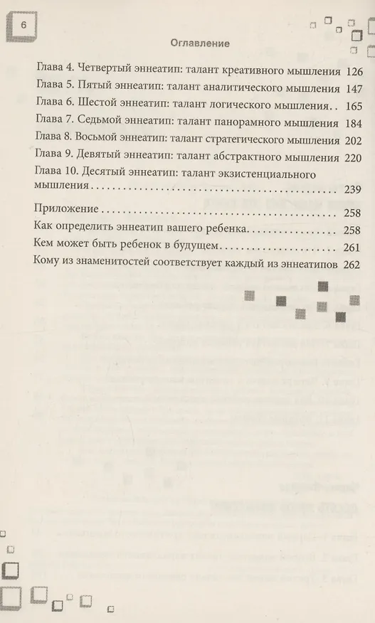 Книга Как развить в ребенке харизму и гениальность (Галина Шабшай, Ефим Шабшай) — 5