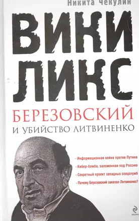 "ВикиЛикс", Березовский и убийство Литвиненко. Документальное расследование — 2273446 — 1