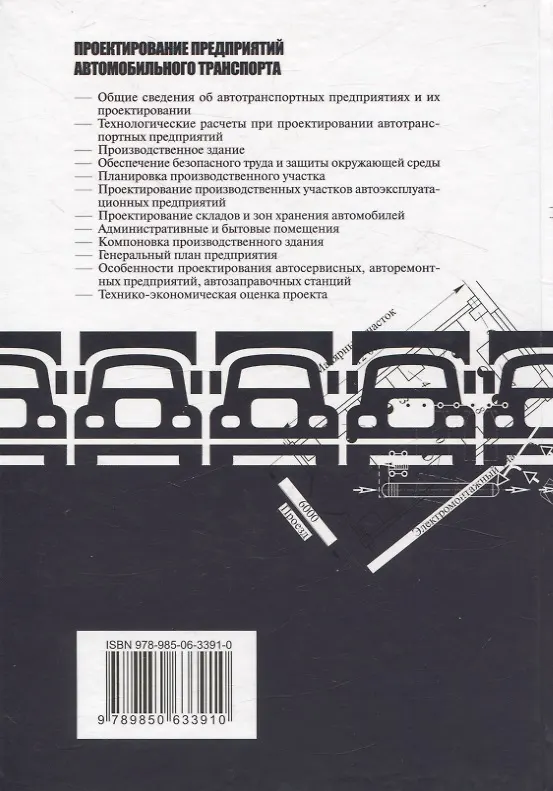 Книга Проектирование предприятий автомобильного транспорта (Владимир Иванов, Татьяна Вигерина) — 2