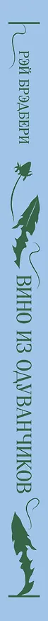Книга Вино из одуванчиков (Рэй Брэдбери) — 4