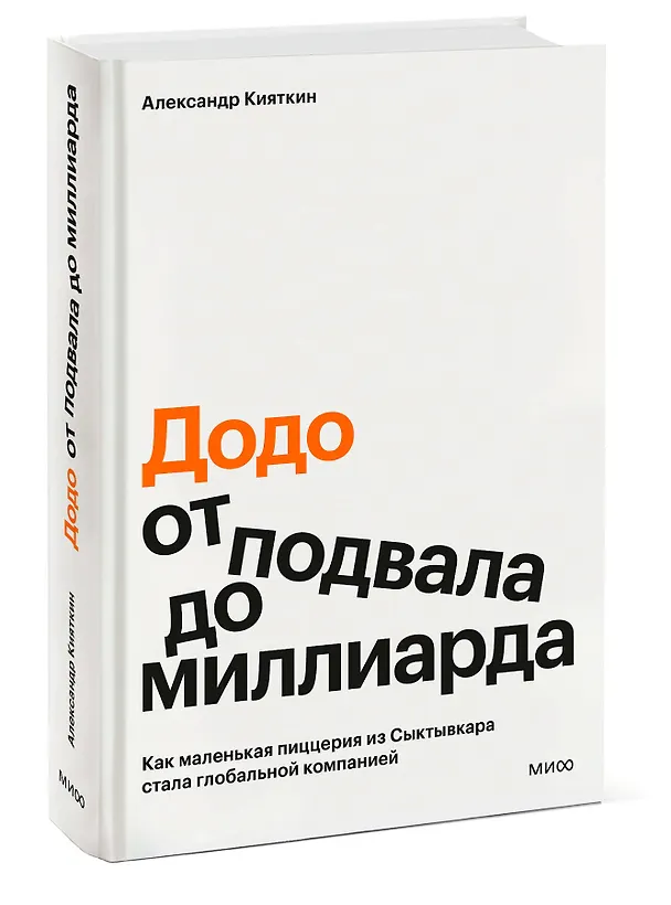 Книга "Додо": от подвала до миллиарда. Как маленькая пиццерия из Сыктывкара стала глобальной компанией (Александр Кияткин) — 5