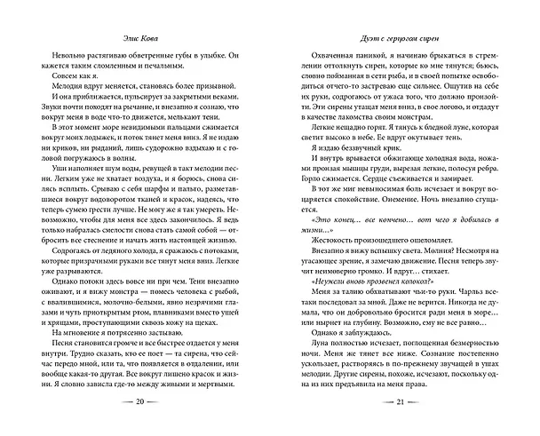 Книга Узы магии. Дуэт с герцогом сирен (#4) (Элис Кова) — 14