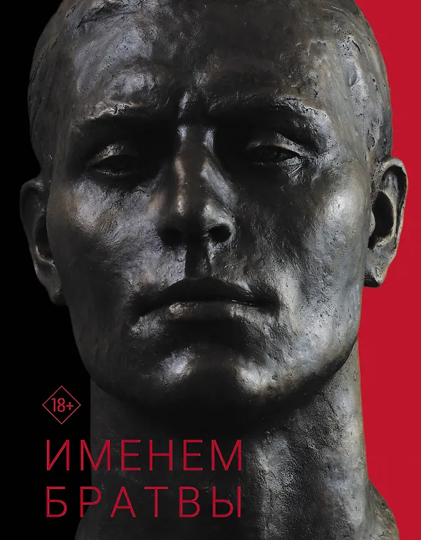 Книга Именем братвы: происхождение гангстера от спортсмена, или 30 лет со смерти СССР (Евгений Вышенков) — 1