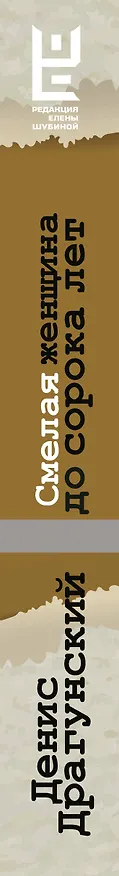 Книга Смелая женщина до сорока лет (Денис Драгунский) — 3