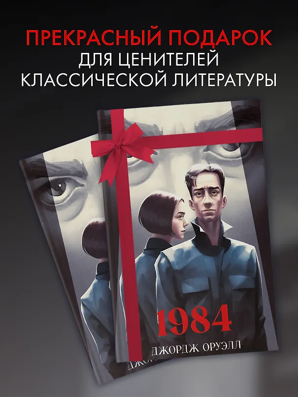 Книга 1984 (Джордж Оруэлл) — 7