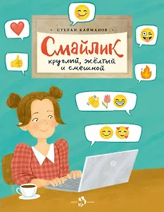 Смайлик. Круглый, желтый и смешной