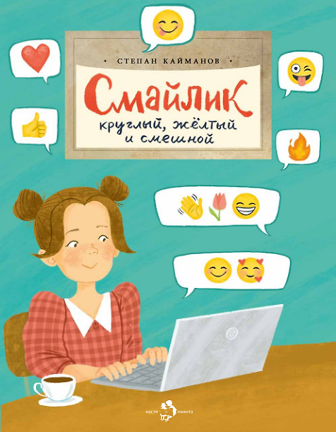 Книга Смайлик. Круглый, желтый и смешной (Степан Кайманов) — 1