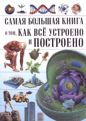 Самая большая книга о том, как всё устроено — 2511702 — 1