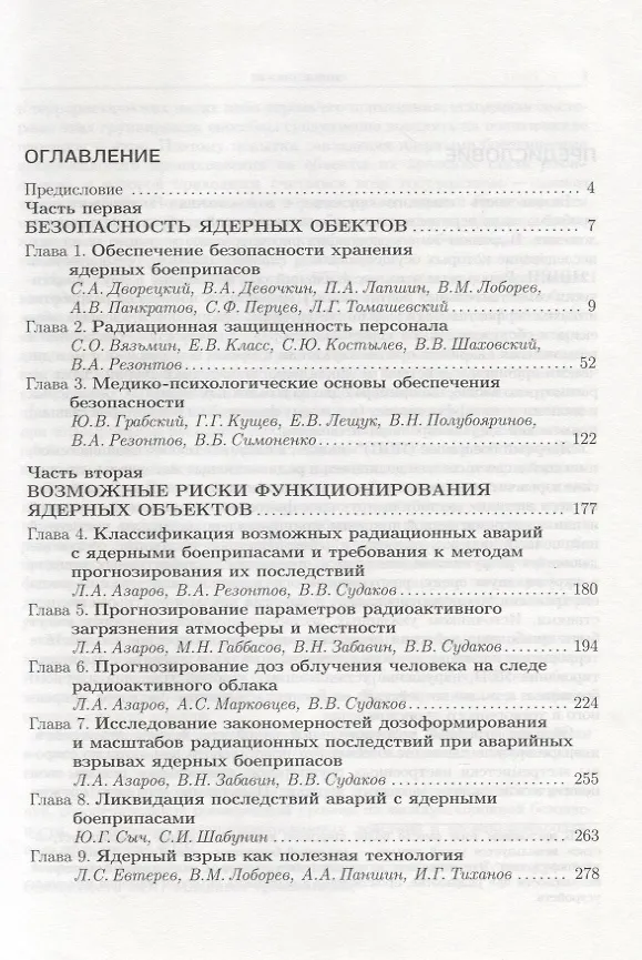 Книга Физика ядерного взрыва. Том 4. Безопасность ядерного оружия (Владимир Лоборев) — 2