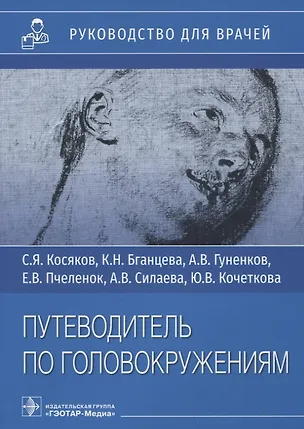 Книга Путеводитель по головокружениям: Руководство для врачей. Учебное пособие (Сергей Косяков, Ксения Бганцева, Александр Гуненков)