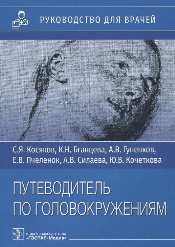 Книга Путеводитель по головокружениям: Руководство для врачей. Учебное пособие (Сергей Косяков, Ксения Бганцева, Александр Гуненков) — 1