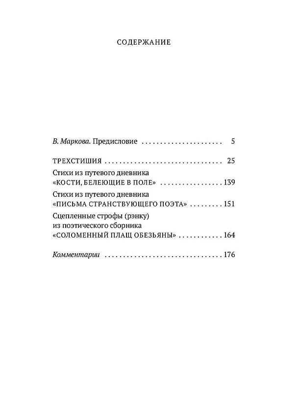 Книга Письма странствующего поэта: стихи (Мацуо Басе) — 2