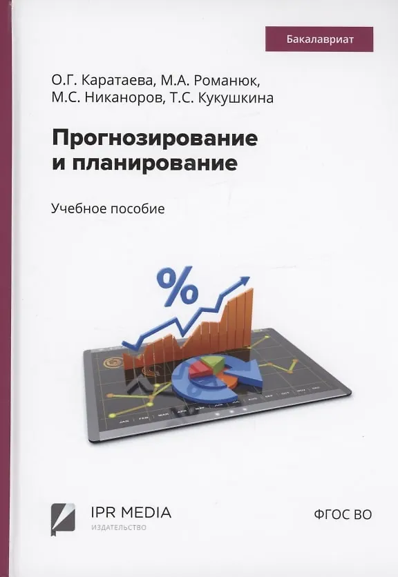 Книга Прогнозирование и планирование (Оксана Каратаева) — 1