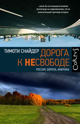 Дорога к несвободе. Россия, Европа, Америка — 2818381 — 1