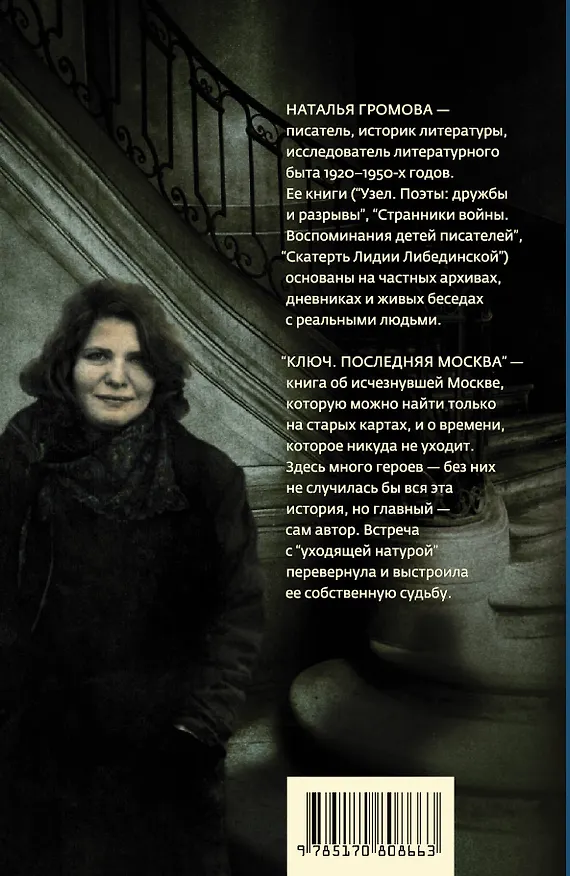 Книга Ключ. Последняя Москва (Наталья Громова) — 2