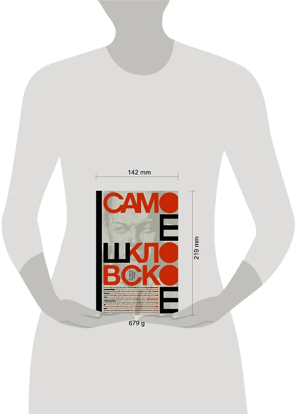 Книга Самое шкловское (Виктор Шкловский) — 4