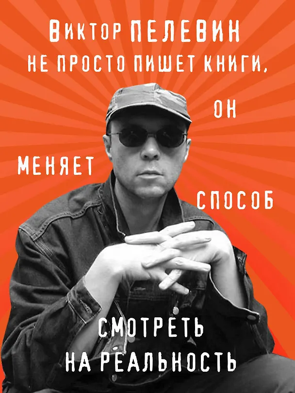 Книга Возвращение Синей Бороды (Виктор Пелевин) — 8