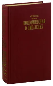 А. Ф. Кони. Воспоминания о писателях