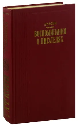 Книга А. Ф. Кони. Воспоминания о писателях (Анатолий Кони)