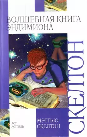 Волшебная книга Эндимиона — 2125371 — 1