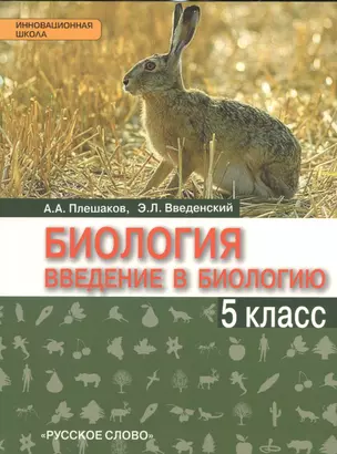 Введение в биологию. 5 кл. Учебник. /Введенский. (ФГОС) — 2538608 — 1