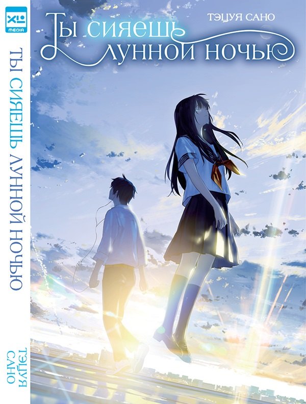 

Ты сияешь лунной ночью. (Kimi wa Tsukiyo ni Hikarikagayaku). Новелла