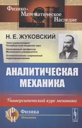 Аналитическая механика. Университетский курс механики — 2856265 — 1