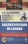 Аналитическая механика. Университетский курс механики — 2856265 — 1