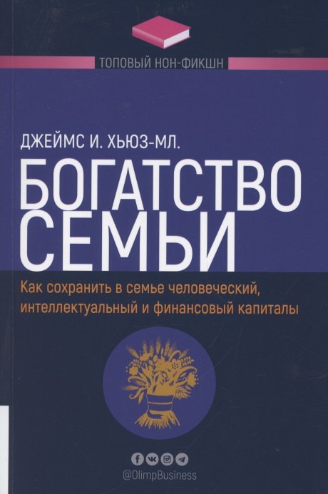 

Богатство семьи. Как сохранить человеческий, интеллектуальный и финансовые капиталы