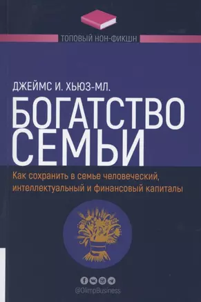 Богатство семьи. Как сохранить человеческий, интеллектуальный и финансовые капиталы — 2864417 — 1