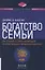 Богатство семьи. Как сохранить человеческий, интеллектуальный и финансовые капиталы — 2864417 — 1