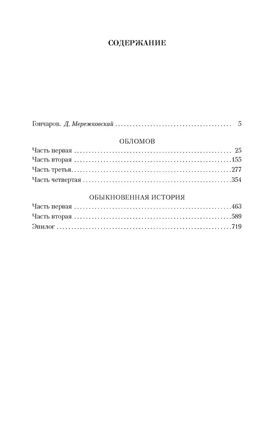Книга Малое собрание сочинений (Иван Гончаров) — 2