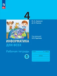 Информатика. 4 класс. Рабочая тетрадь. В двух частях. Часть 1. ФГОС 2021