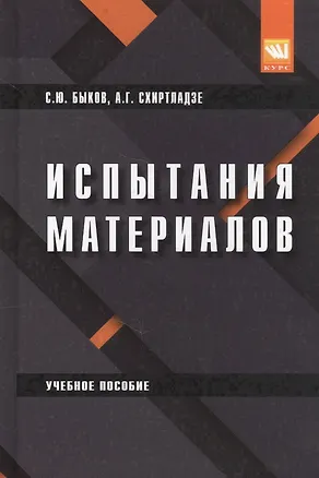 Книга Испытания материалов. Учебное пособие ()