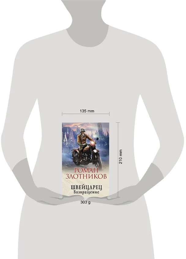 Книга Швейцарец. Возвращение (Роман Злотников) — 5
