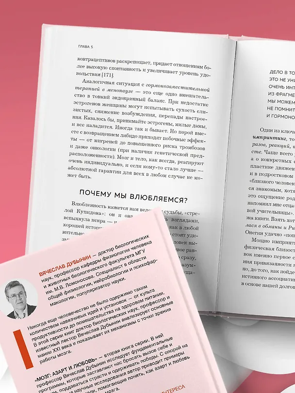 Книга Мозг: азарт и любовь. Почему мы теряем голову от риска, игр, страсти и ревности (Вячеслав Дубынин) — 15