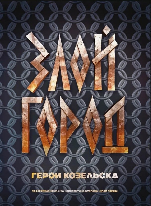 Книга Злой город. Герои Козельска (Роман Новиков) — 1