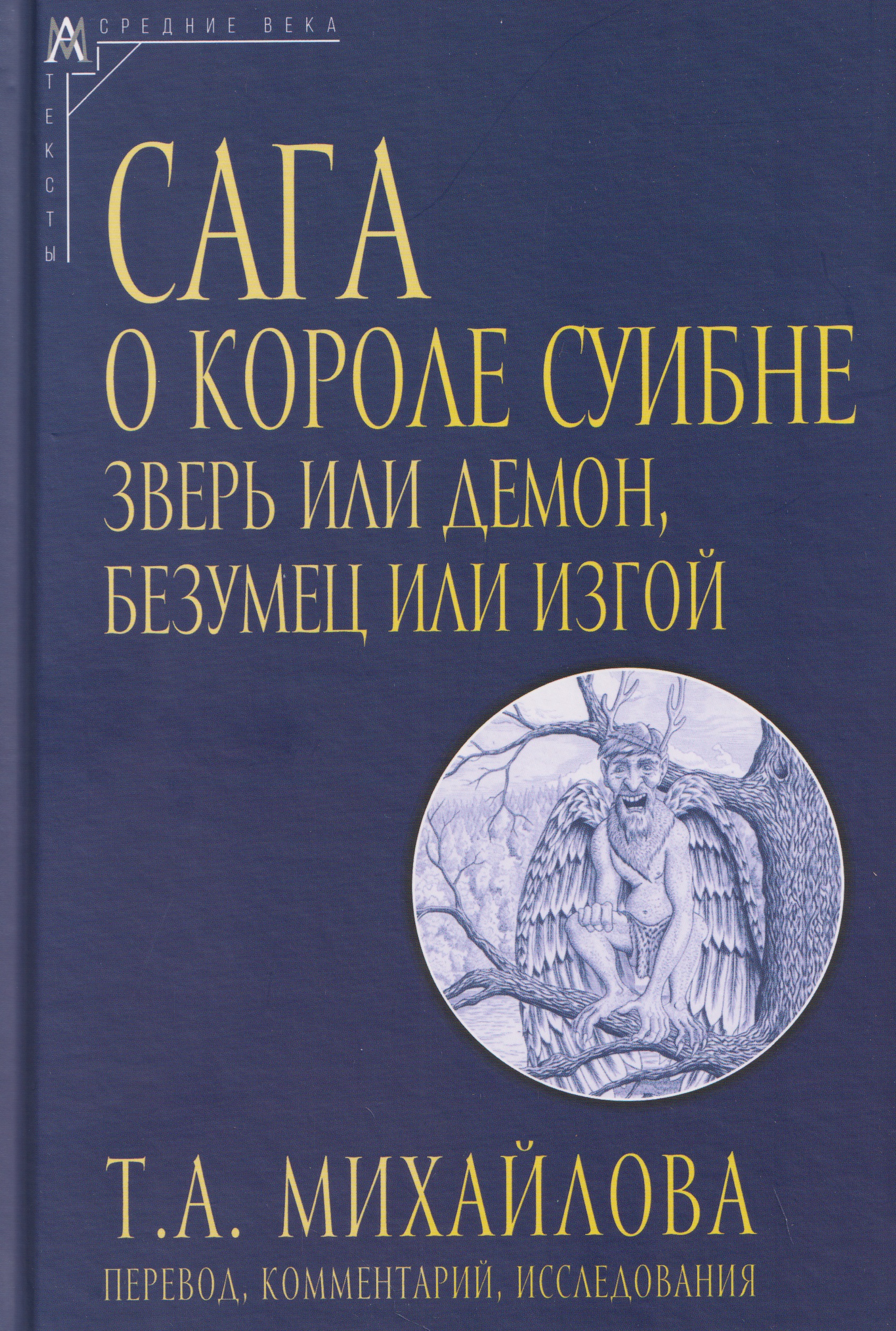 Сага о короле Суибне: зверь или демон, безумец или изгой