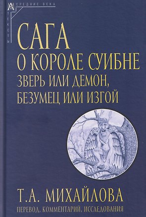 Книга Сага о короле Суибне: зверь или демон, безумец или изгой (Татьяна Михайлова)