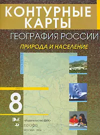 Контурные карты География России Природа и население 8 кл. Часть 1 (м) (3194). Курбский Н. (Школьник) — 2094050 — 1