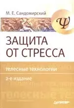 Защита от стресса. Телесные технологии. 2-е изд. — 2164934 — 1