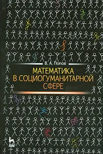 Математика в социогуманитарной сфере. Уч. пособие, 2-е изд., испр.