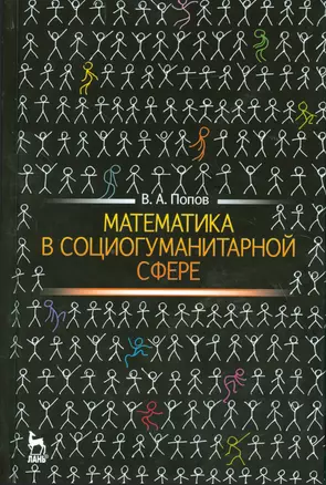 Математика в социогуманитарной сфере. Уч. пособие, 2-е изд., испр. — 2530332 — 1