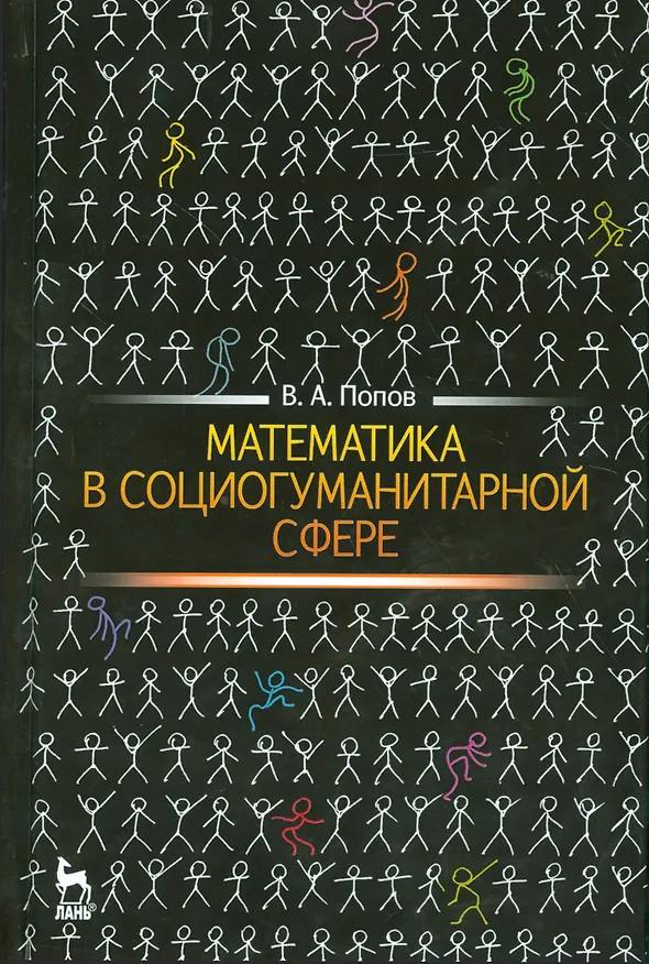 Книга Математика в социогуманитарной сфере. Уч. пособие, 2-е изд., испр. (Вячеслав Попов) — 1