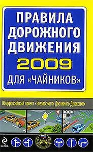 Правила дорожного движения 2009 для "чайников"