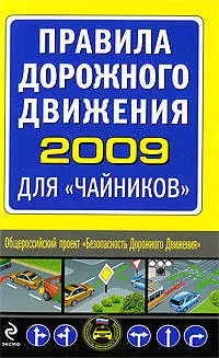 Правила дорожного движения 2009 для "чайников" — 2202375 — 1